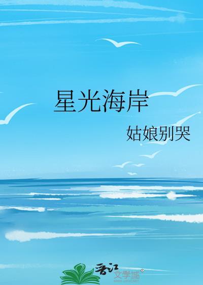 星光海岸别哭姑娘