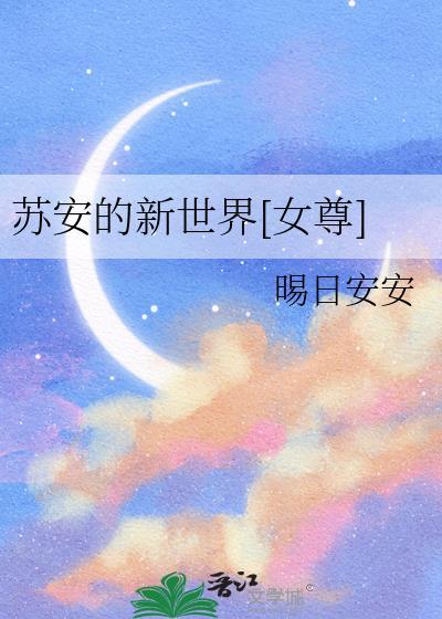 女主角叫苏安