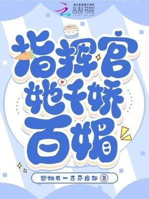 指挥官的小娇娇甜翻了免费