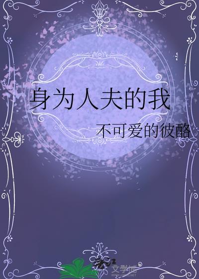 身为人夫的我被觊觎了免费阅读
