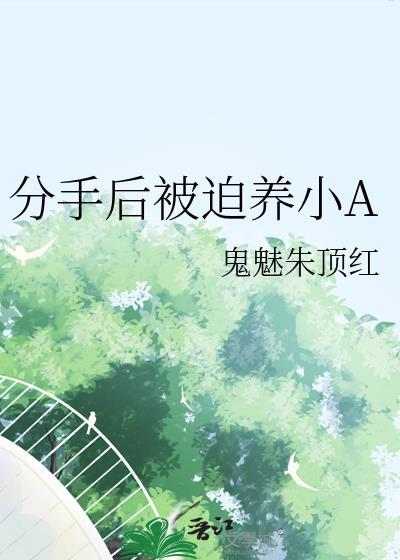 分手后被迫养小A鬼魅朱顶红