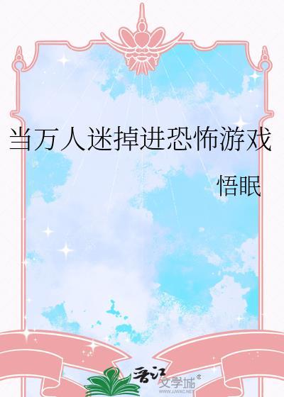 当万人迷掉进恐怖游戏by悟眠