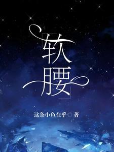 软腰by阿司匹林