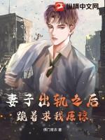 妻子出轨下跪求不离婚