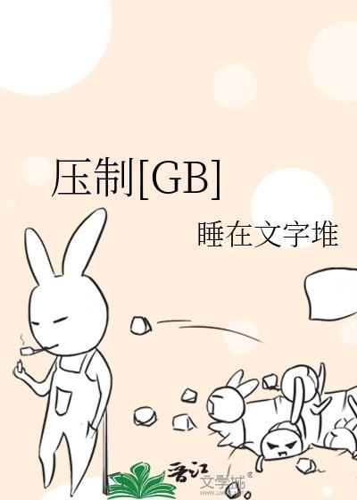 压制GB