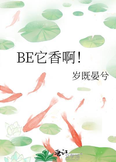 be它香啊百度