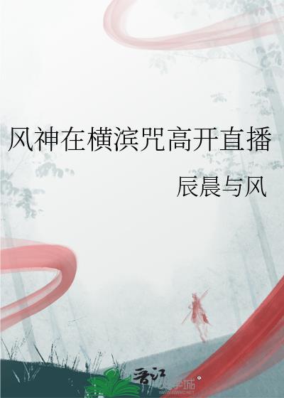 风神在横滨咒高开直播番外