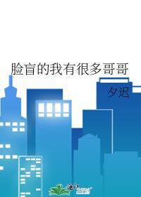 脸盲的我有很多哥哥44