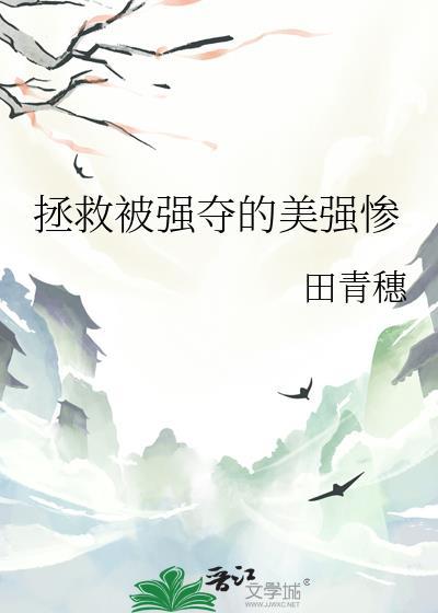 拯救被强夺的美强惨笔趣阁