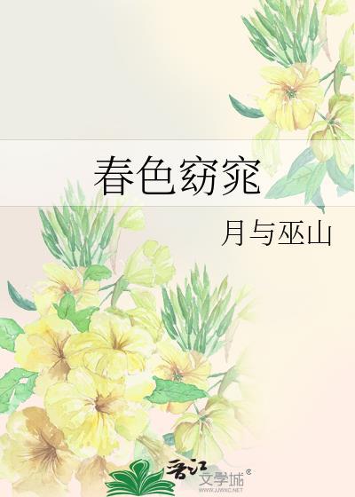 春色窈窕by月与巫山