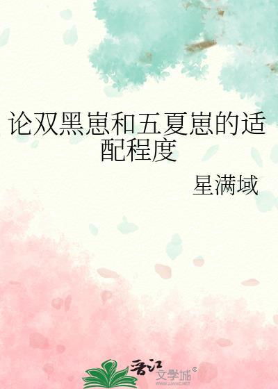 论双黑崽和五夏崽的适配程度 星满域