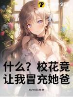 校花叫我叫爸爸