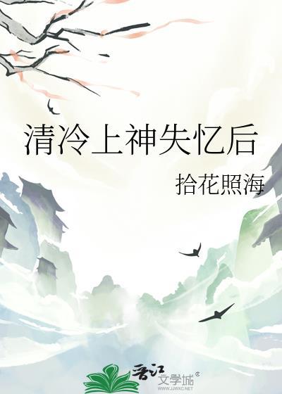 清冷上神失忆后