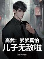 高武:爹爹莫怕,儿子无敌啦!