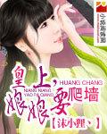 皇上,娘娘要爬墙