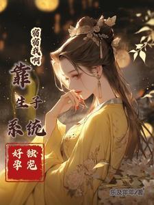 宿宿我啊,靠生子系统好孕独宠捏