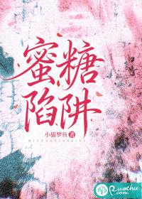 蜜糖陷阱