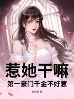 惹她干嘛?第一豪门千金不好惹