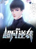 都市超凡逆袭