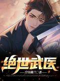 绝世武医