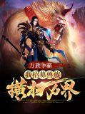 万族争霸：我招募兽族，横扫万界