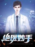 绝医妙手