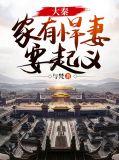 大秦：家有悍妻要起义