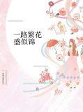 一路繁花盛似锦