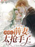 离婚后前妻太抢手了