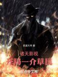 诸天影视开局一介草民