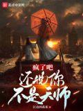 疯了吧,还说你不是天师?