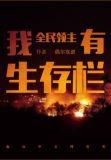 全民领主：我有生存栏