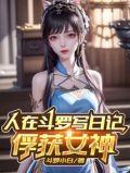 人在斗罗写日记，俘获女神