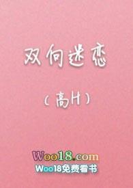 双向迷恋（高H）