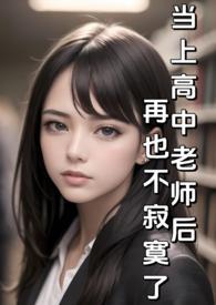 当上高中老师后再也不寂寞了(纯H)