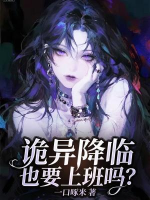 诡异降临也要上班吗?