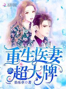 重生医妻超大牌