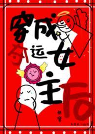穿成夺运女主后【快穿NPH】