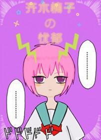 （综漫同人）齐木楠子的忧郁