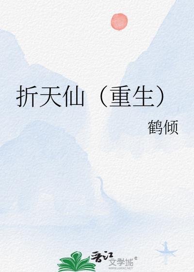 折天仙(重生)