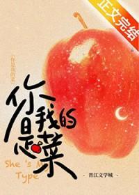 你是我的菜[先婚后爱]