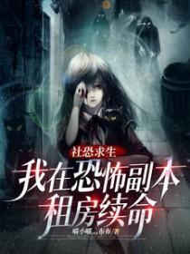 社恐求生:我在恐怖副本租房续命