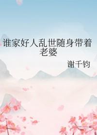 谁家好人乱世随身带着老婆