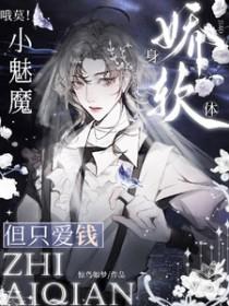 哦莫!小魅魔身娇体弱,但只爱钱