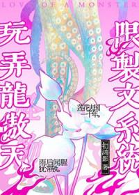 用限制文系统玩弄龙傲天