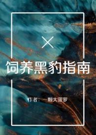 饲养黑豹指南(百合ABO)
