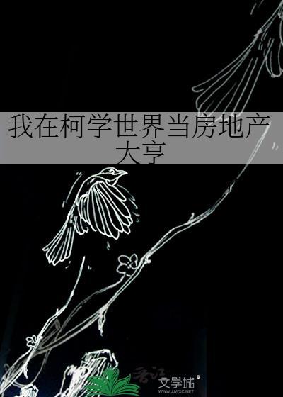 我在柯学世界当房地产大亨