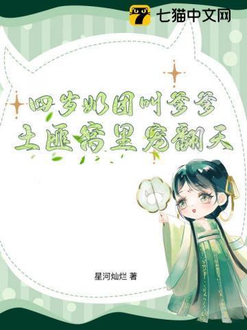 四岁奶团叫爹爹,土匪窝里宠翻天